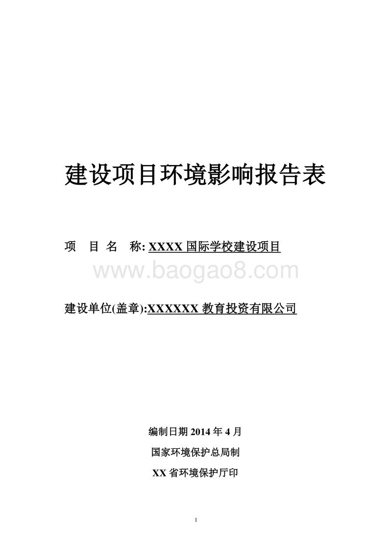 XX学校环境影响评价报告书.doc_第1页