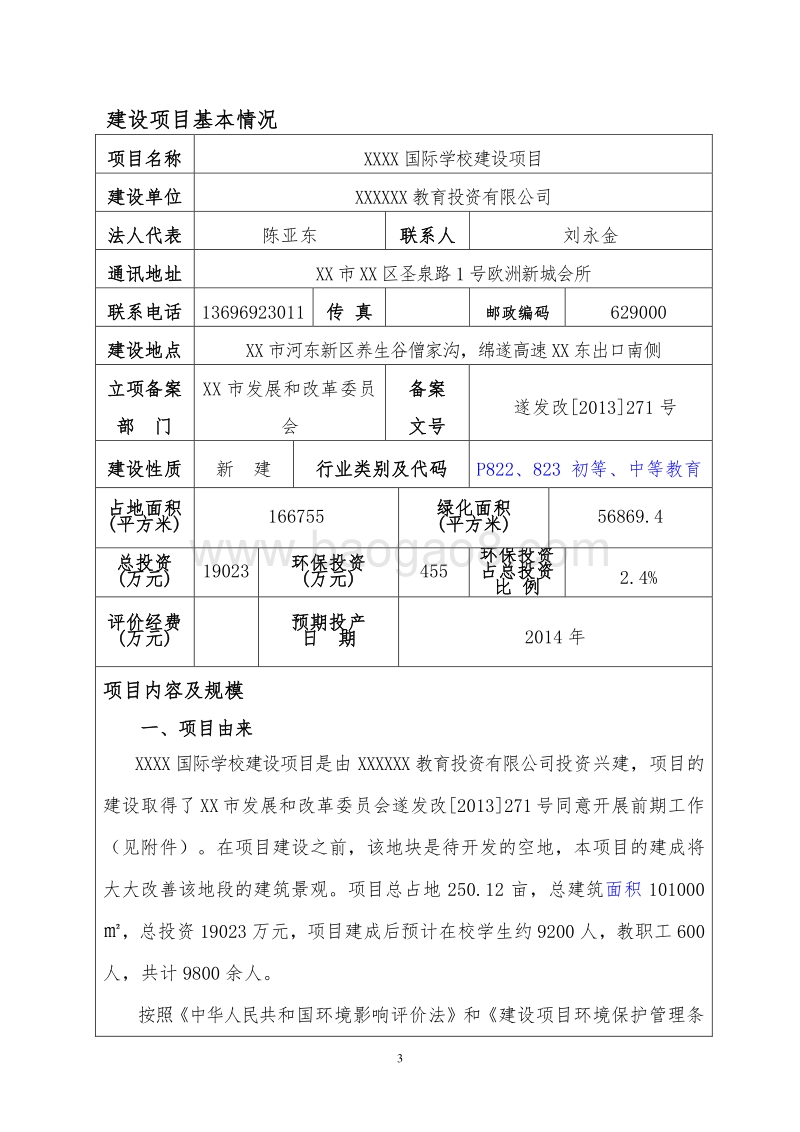 XX学校环境影响评价报告书.doc_第3页