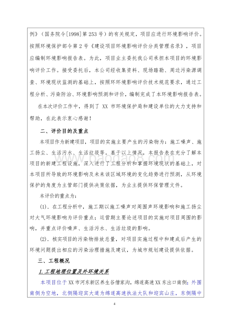 XX学校环境影响评价报告书.doc_第4页