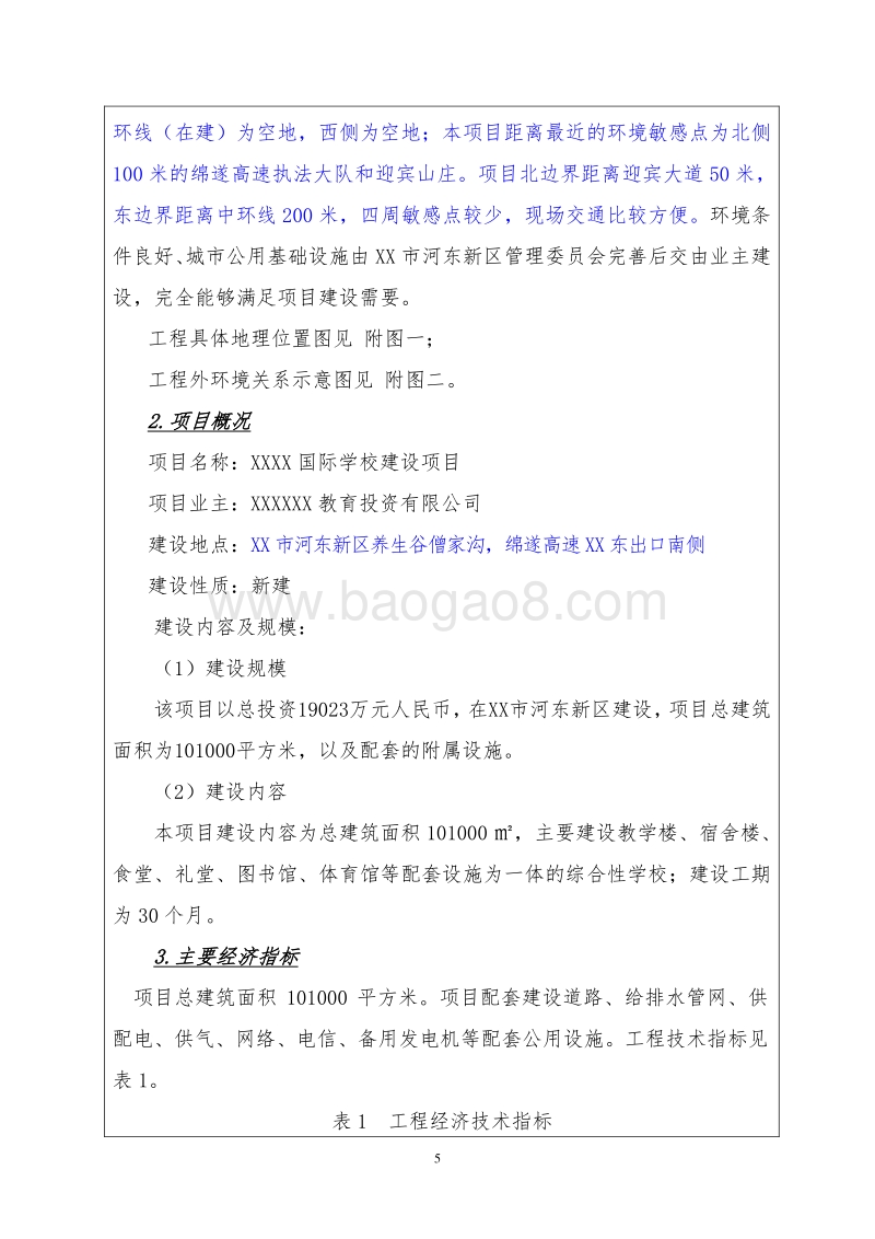 XX学校环境影响评价报告书.doc_第5页