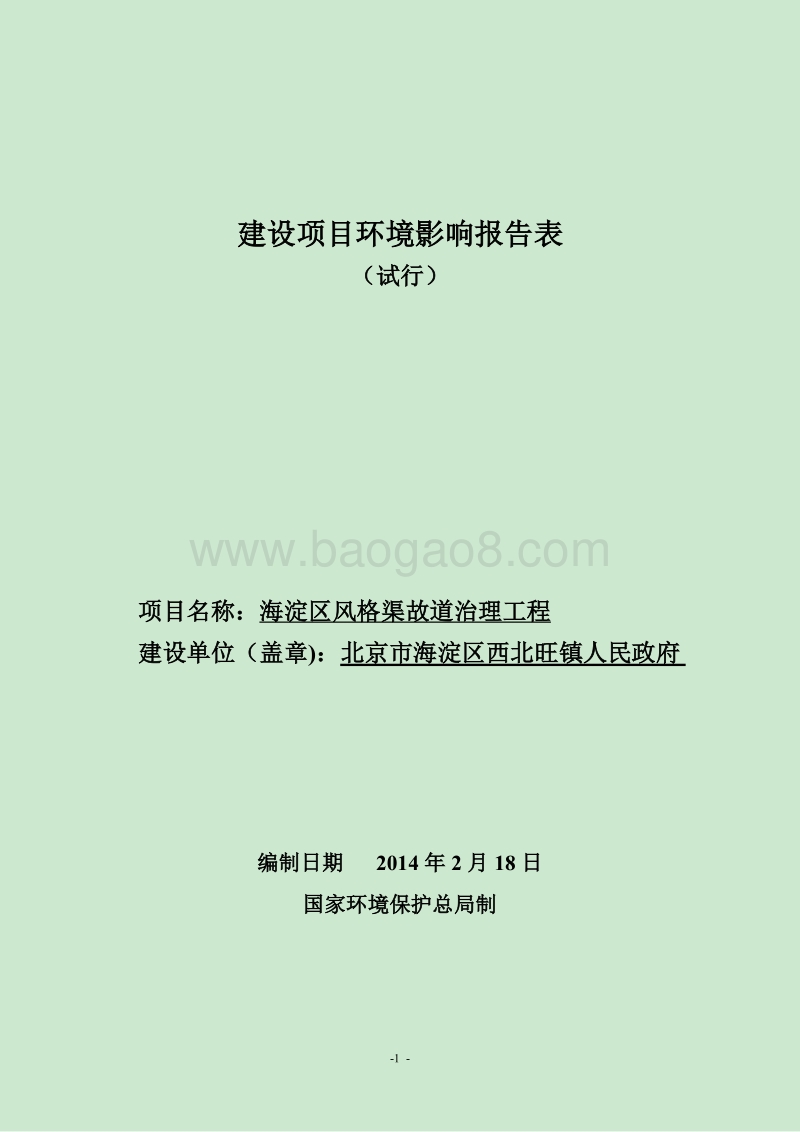 XX渠道治理工程环境影响评价报告表.pdf_第1页