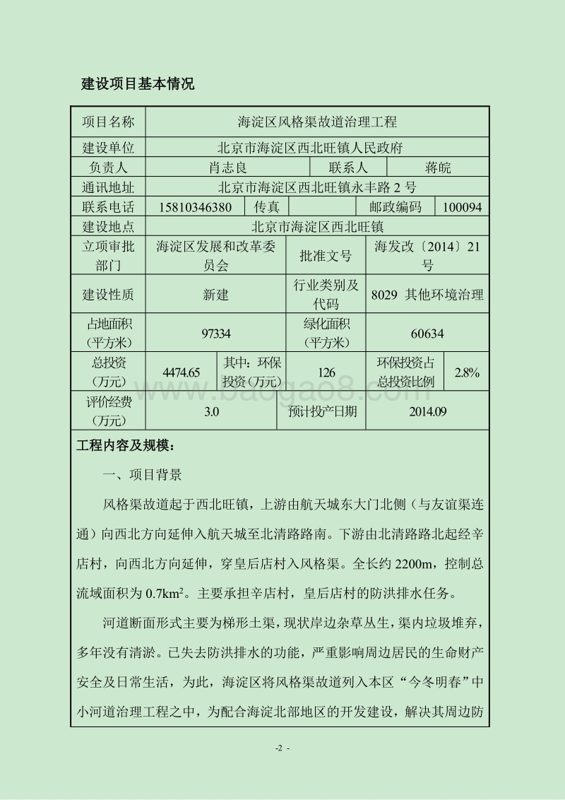 XX渠道治理工程环境影响评价报告表.pdf_第2页