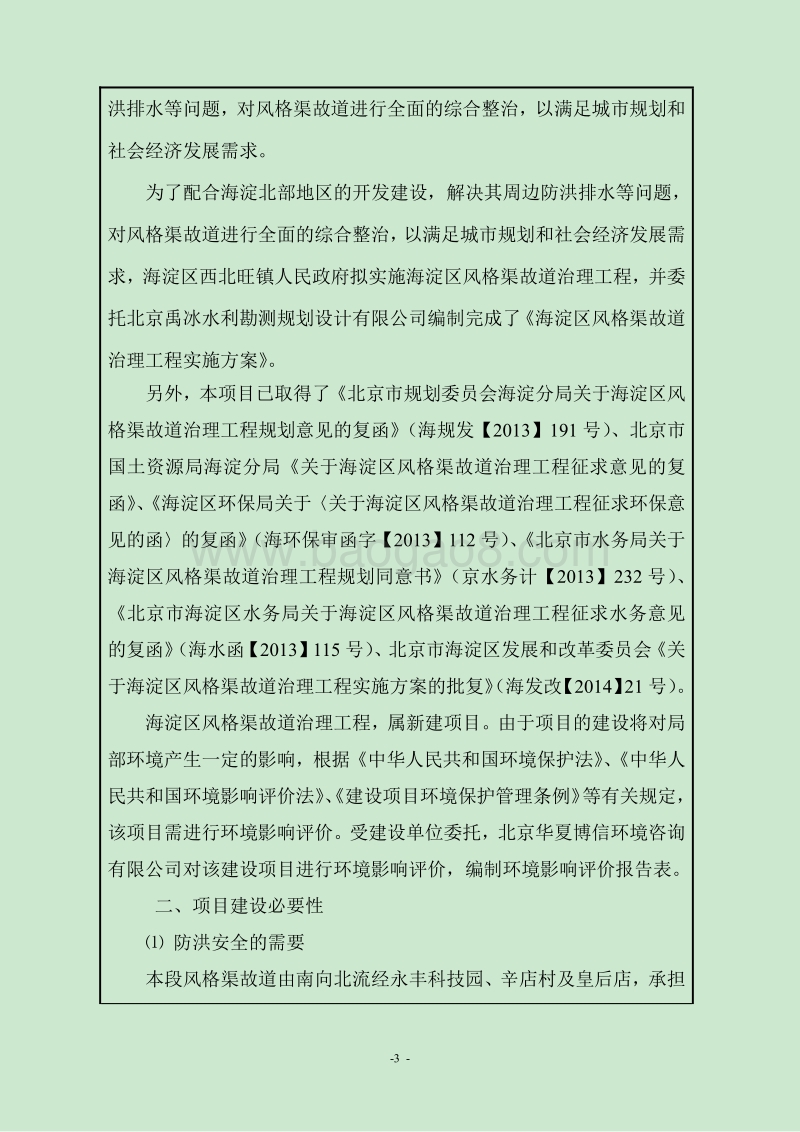 XX渠道治理工程环境影响评价报告表.pdf_第3页