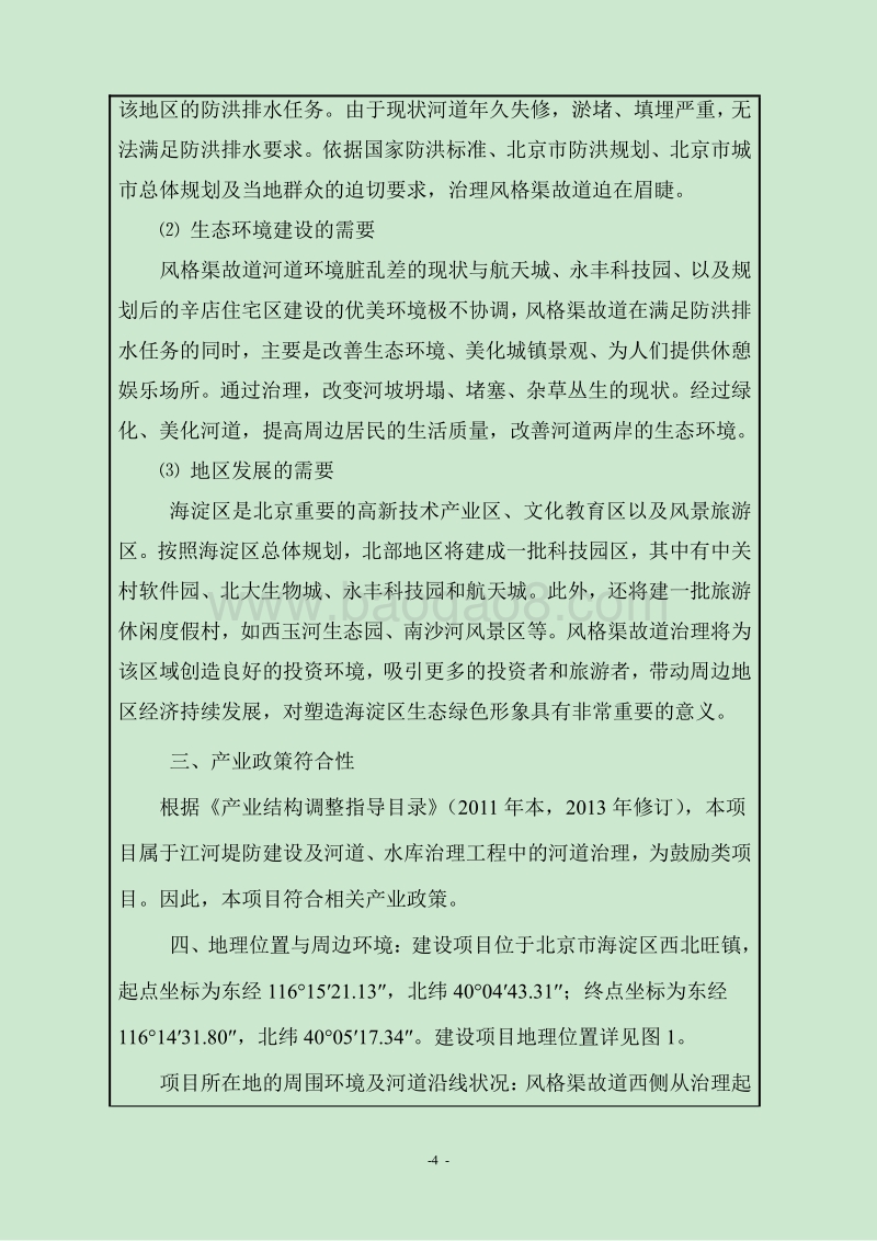 XX渠道治理工程环境影响评价报告表.pdf_第4页