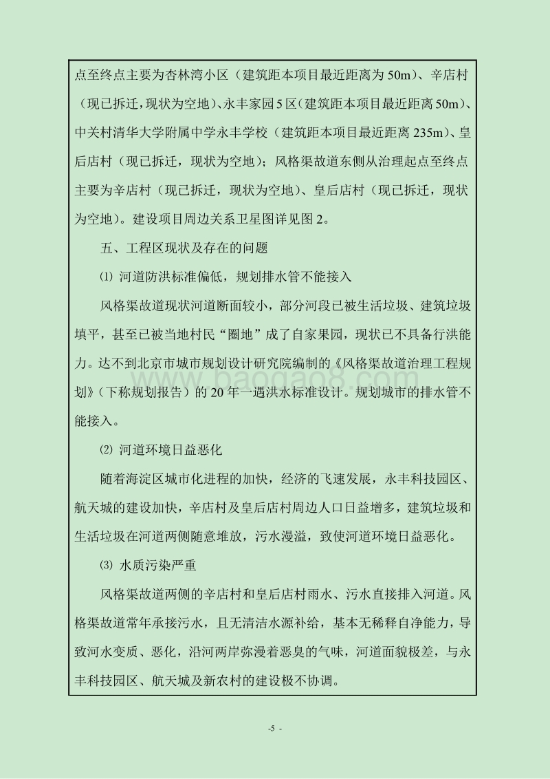 XX渠道治理工程环境影响评价报告表.pdf_第5页