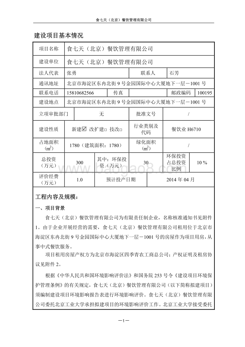 XX餐饮管理有限公司环境影响评价报告表.pdf_第2页