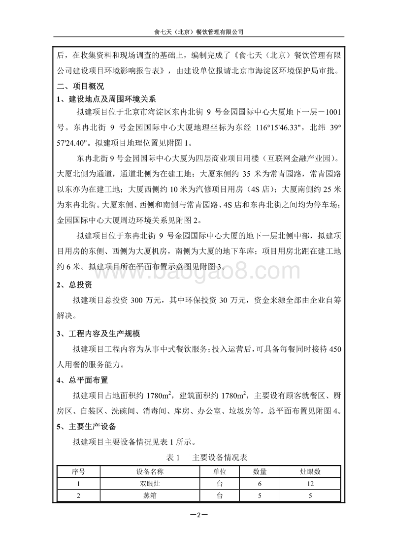 XX餐饮管理有限公司环境影响评价报告表.pdf_第3页