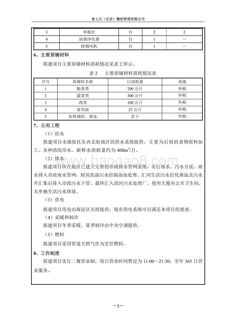 XX餐饮管理有限公司环境影响评价报告表.pdf_第4页