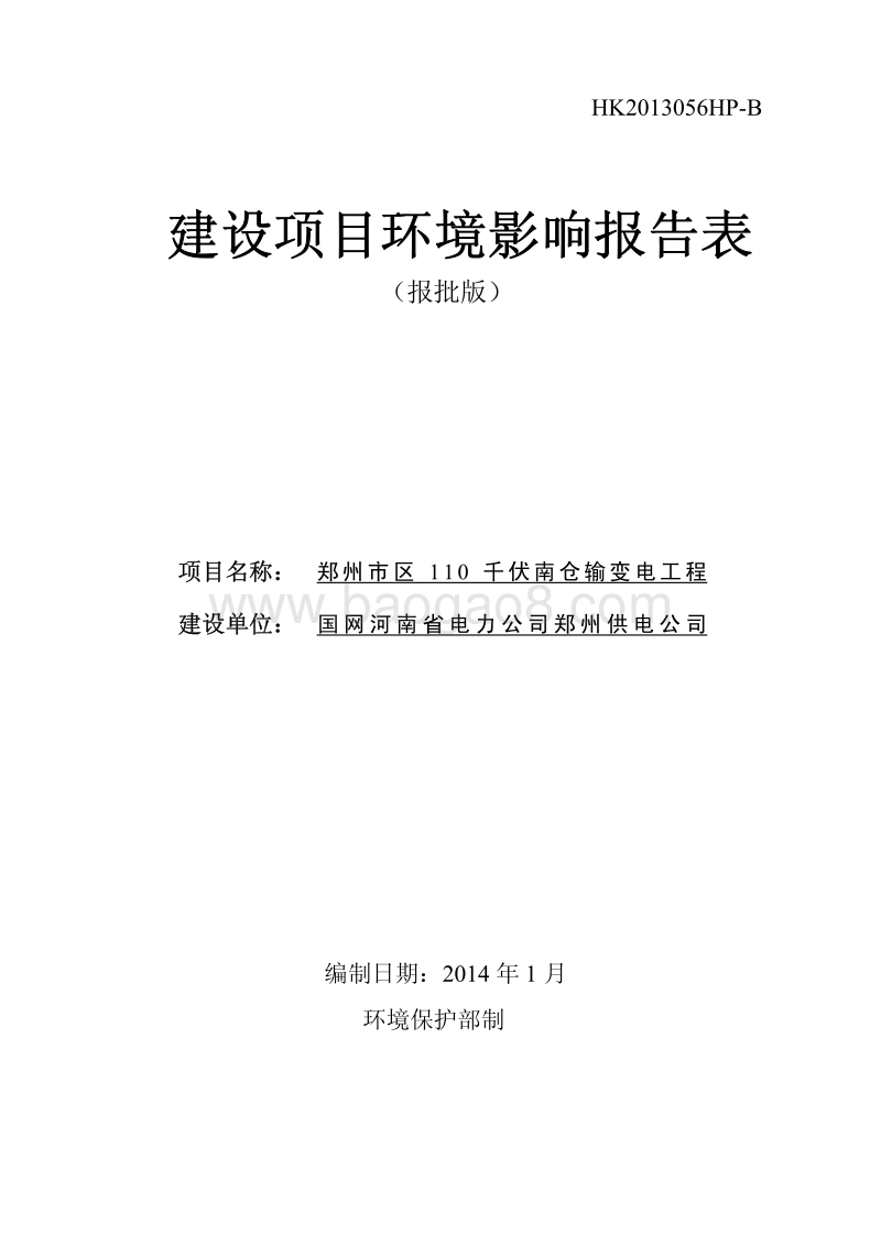 XX输变电工程环境影响评价报告表 (2).pdf_第1页