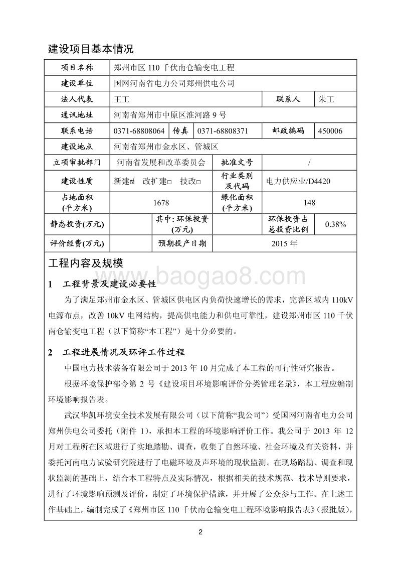 XX输变电工程环境影响评价报告表 (2).pdf_第4页