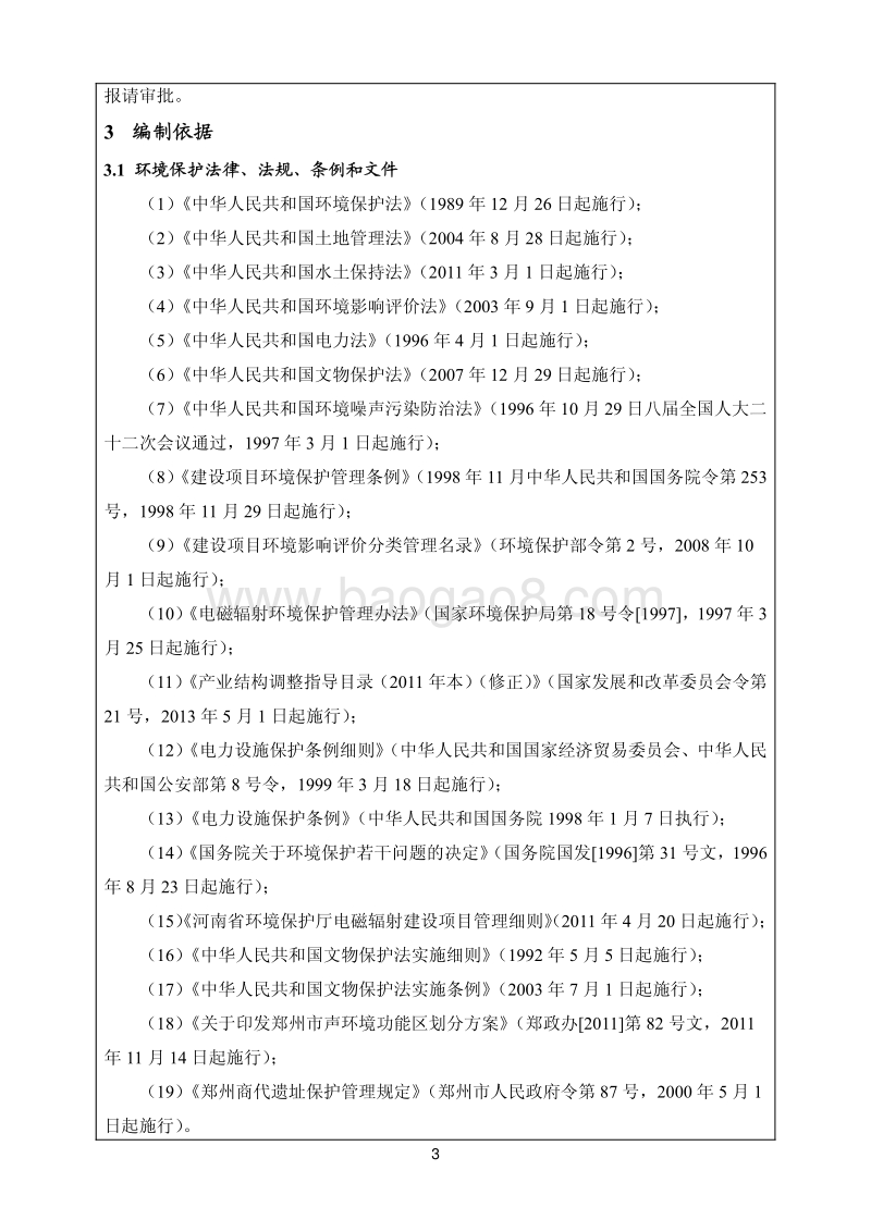 XX输变电工程环境影响评价报告表 (2).pdf_第5页