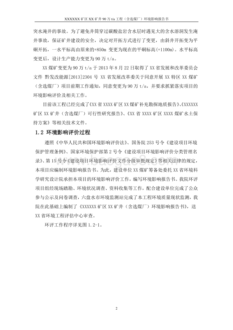 XX煤厂环境影响评价报告书.doc_第2页