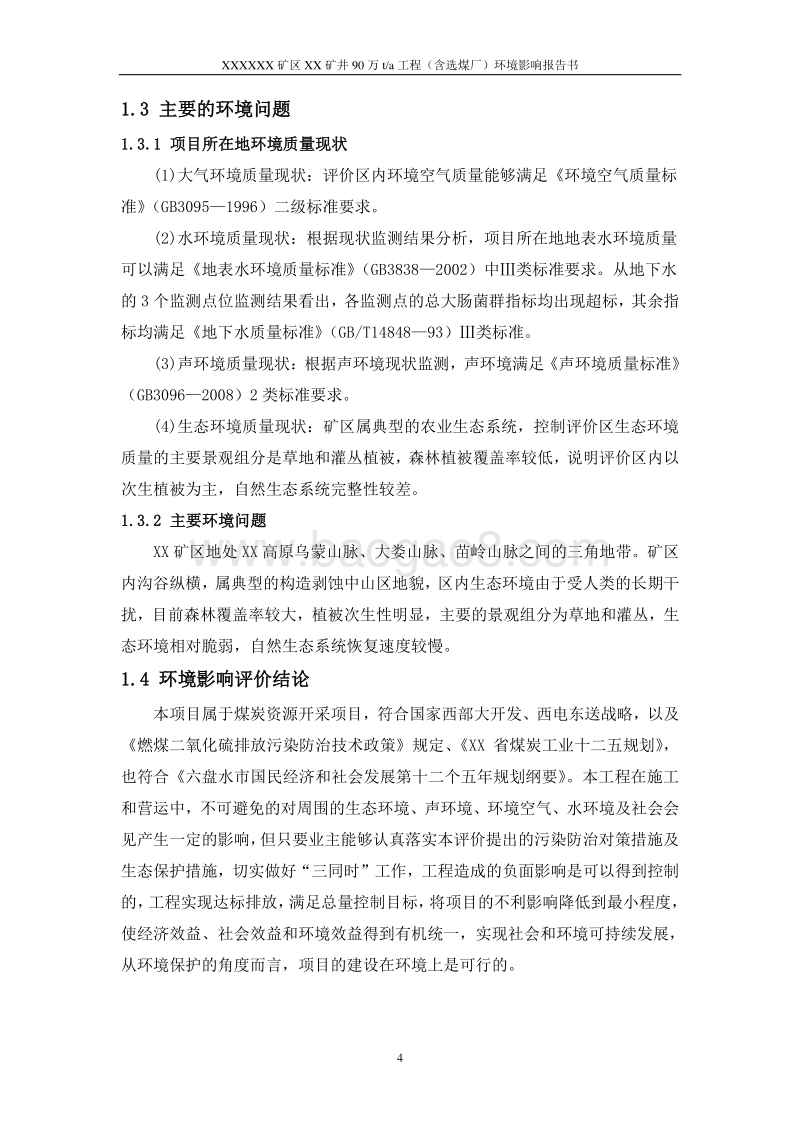 XX煤厂环境影响评价报告书.doc_第4页
