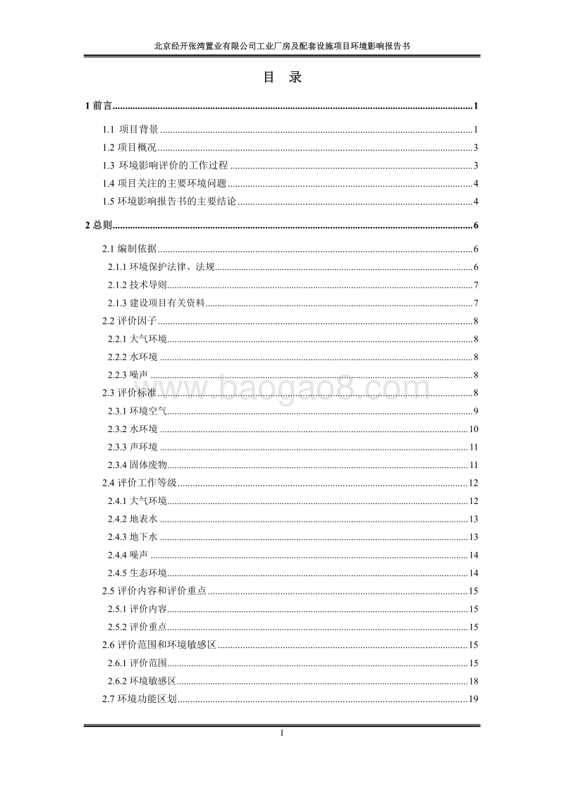 XX置业有限公司环境影响评价报告书.pdf_第2页