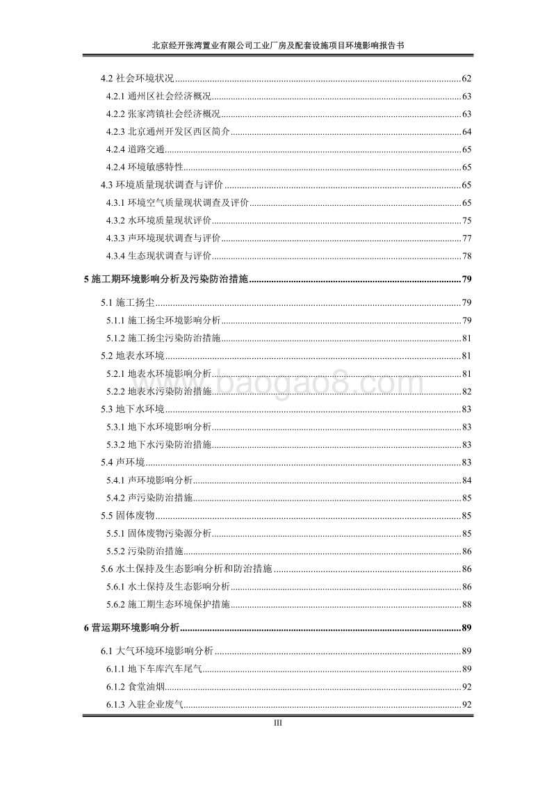 XX置业有限公司环境影响评价报告书.pdf_第4页
