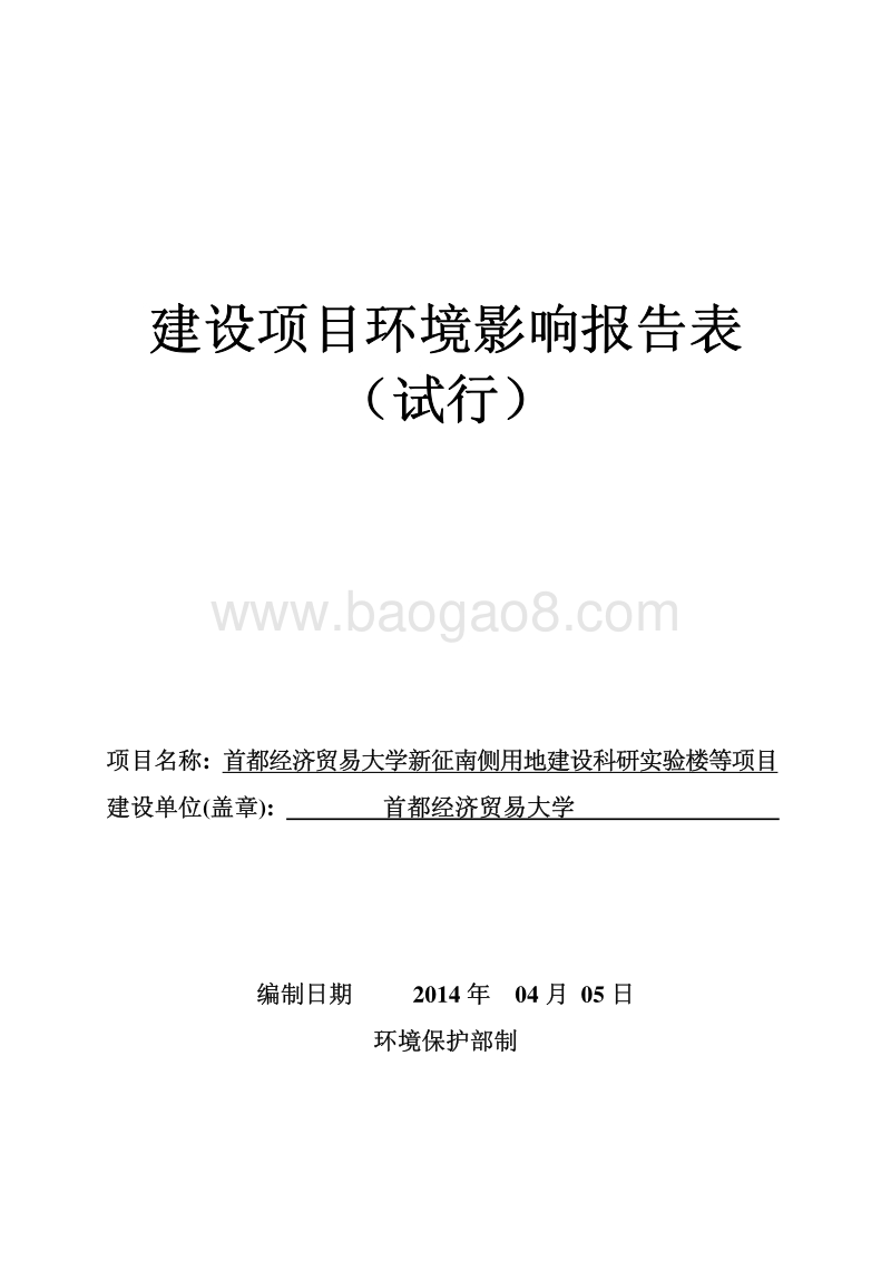 XX大学实验楼项目环境影响评价报告表.pdf_第1页