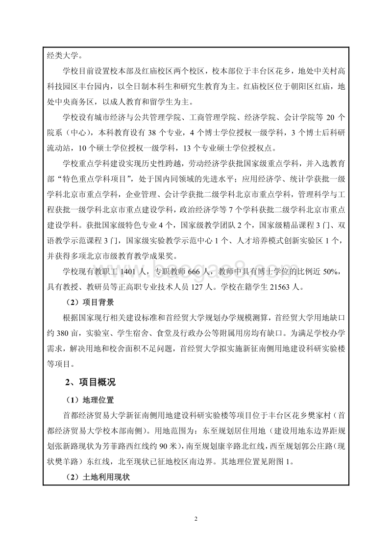 XX大学实验楼项目环境影响评价报告表.pdf_第4页