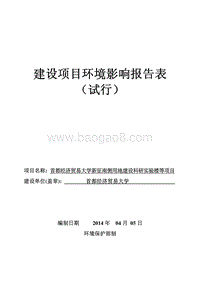 XX大学实验楼项目环境影响评价报告表.pdf