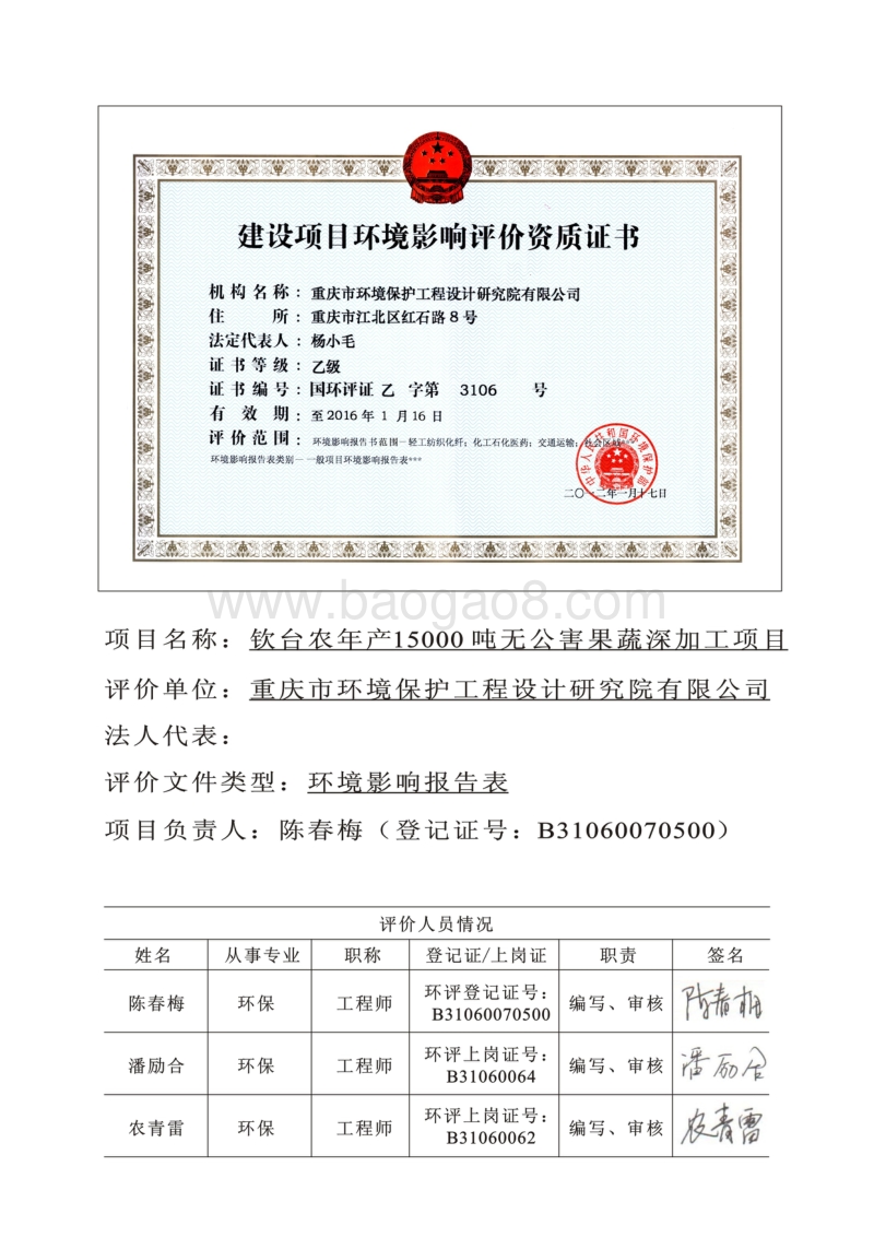 XX公司无公害果蔬深加工项目环境影响评价报告表.pdf_第1页