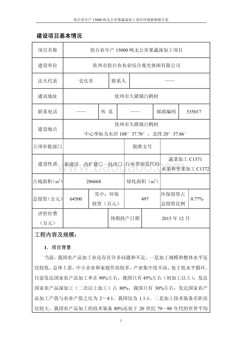 XX公司无公害果蔬深加工项目环境影响评价报告表.pdf_第5页