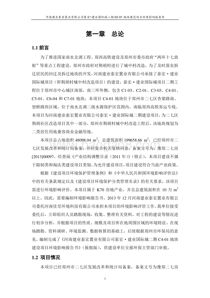 XX房地产地块建设项目环境影响评价报告书.pdf_第5页