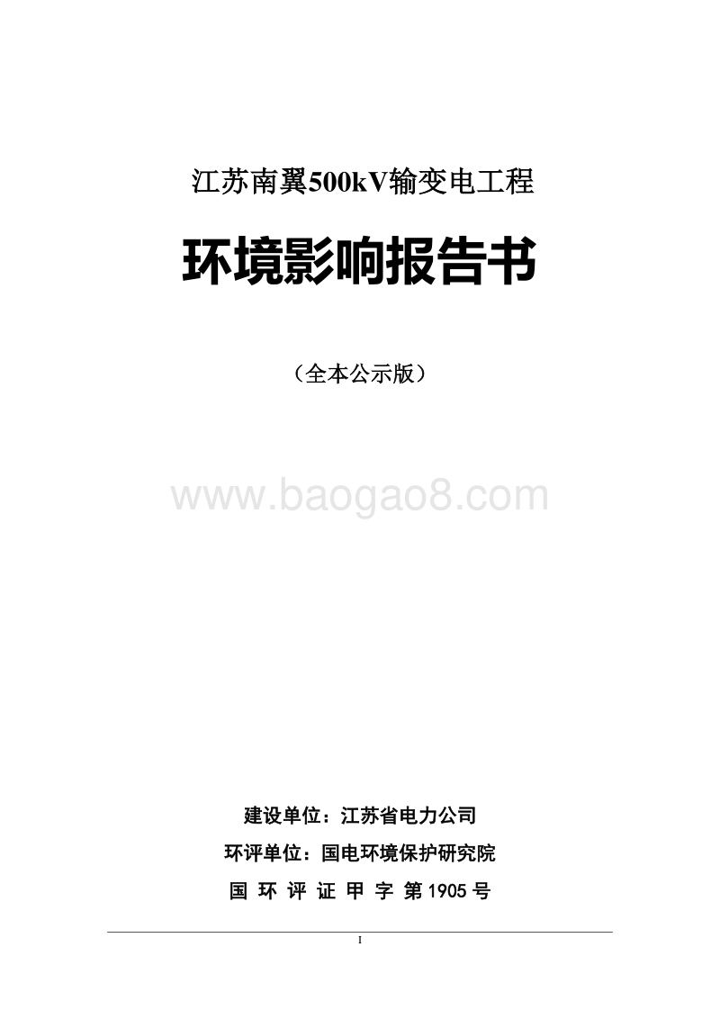 XX输变电工程环境影响评价报告书 (4).pdf_第1页