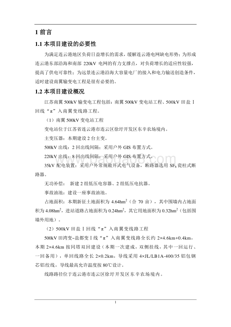 XX输变电工程环境影响评价报告书 (4).pdf_第3页