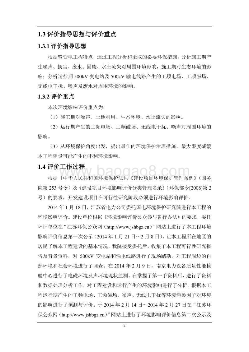 XX输变电工程环境影响评价报告书 (4).pdf_第4页