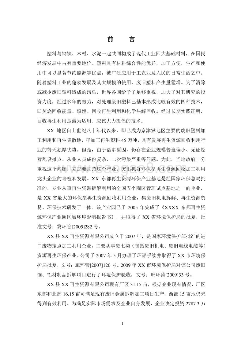 XX厂固体废物项目环境影响评价报告书.doc_第1页
