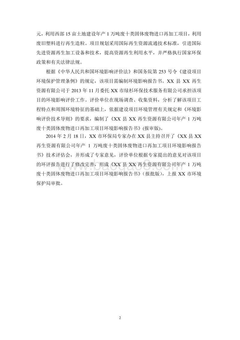 XX厂固体废物项目环境影响评价报告书.doc_第2页