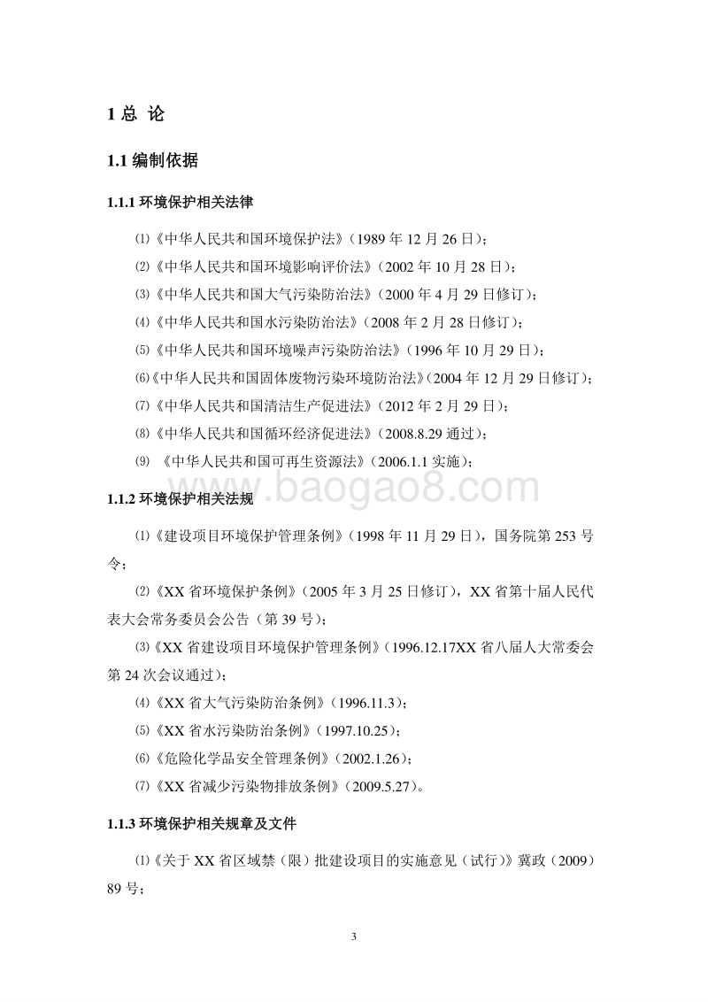 XX厂固体废物项目环境影响评价报告书.doc_第3页