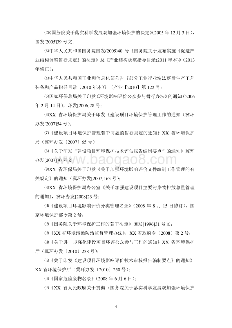 XX厂固体废物项目环境影响评价报告书.doc_第4页