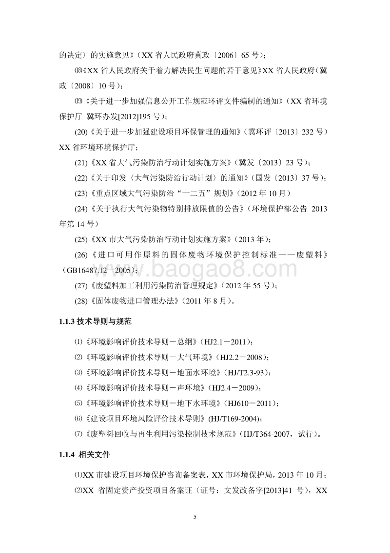 XX厂固体废物项目环境影响评价报告书.doc_第5页