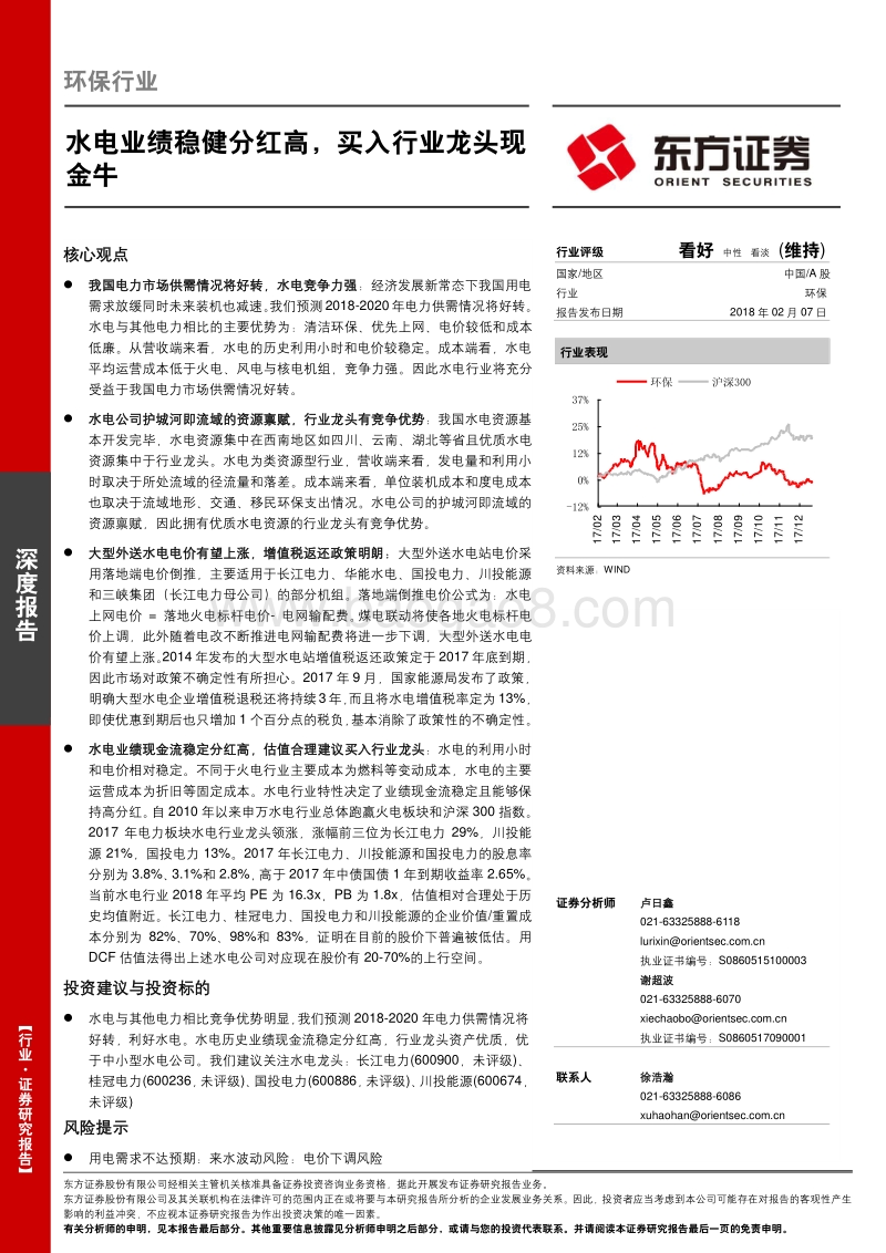 2018环保行业水电业深度研究报告.pdf_第1页