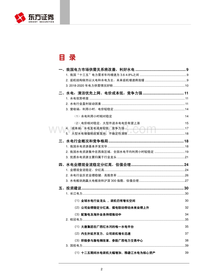 2018环保行业水电业深度研究报告.pdf_第2页