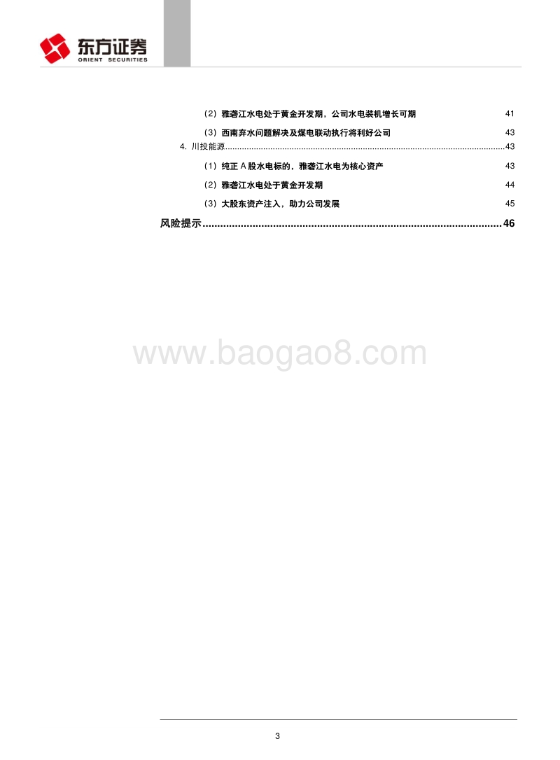 2018环保行业水电业深度研究报告.pdf_第3页