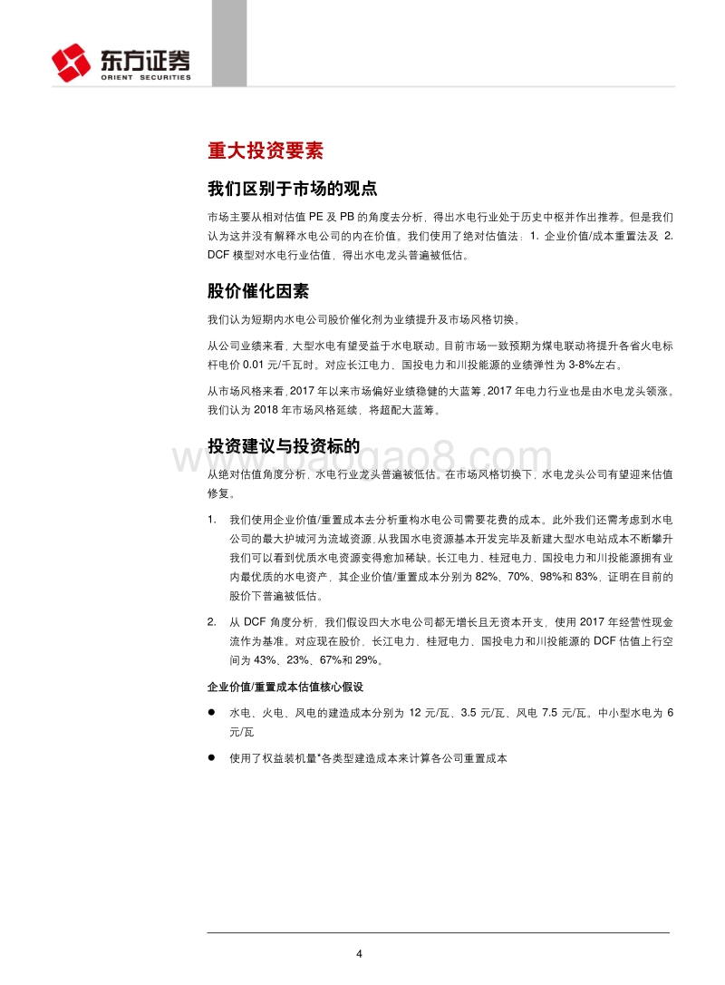 2018环保行业水电业深度研究报告.pdf_第4页