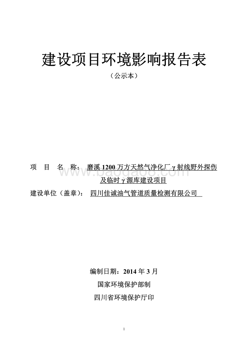 XX天然气净化厂环境影响评价报告书.pdf_第1页