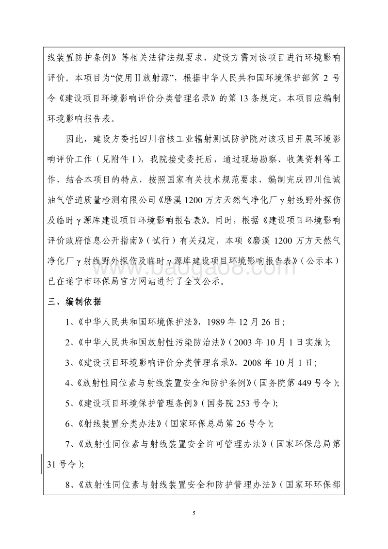 XX天然气净化厂环境影响评价报告书.pdf_第5页