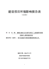 XX天然气净化厂环境影响评价报告书.pdf