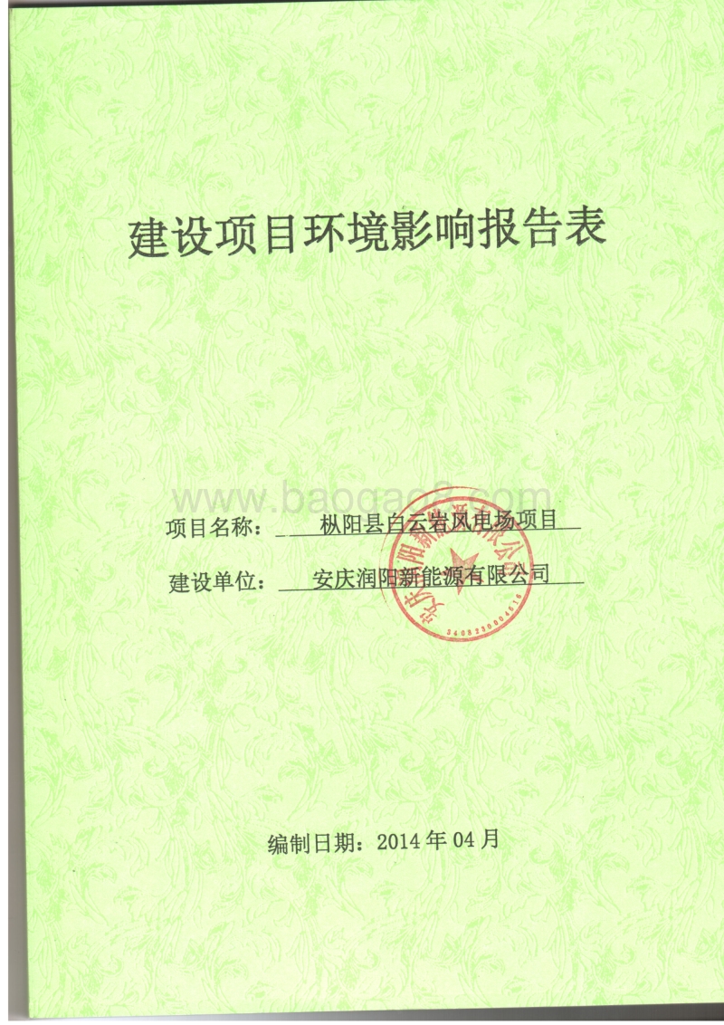 XX风电场项目环境影响评价报告表.pdf_第1页