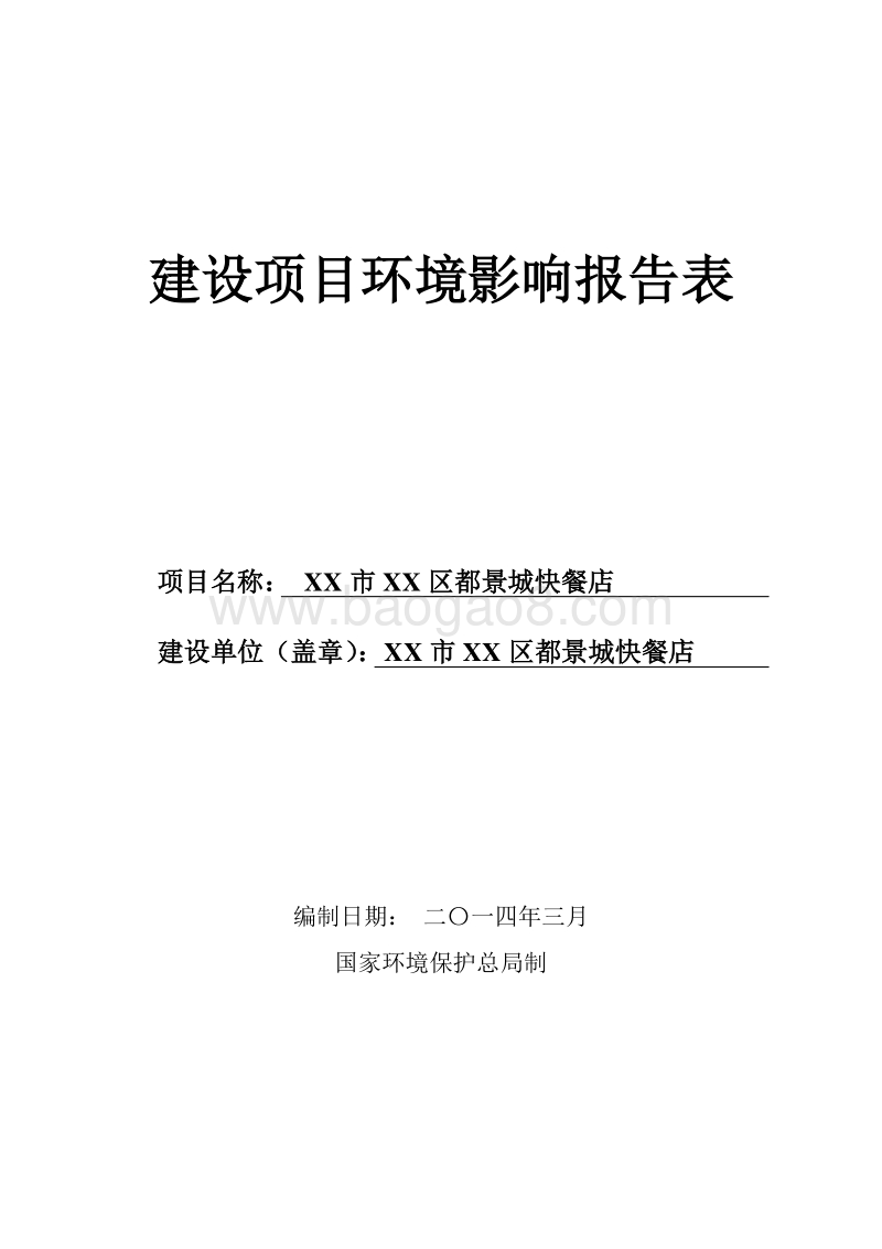 XX快餐店环境影响评价报告表.doc_第1页