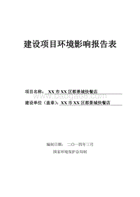XX快餐店环境影响评价报告表.doc