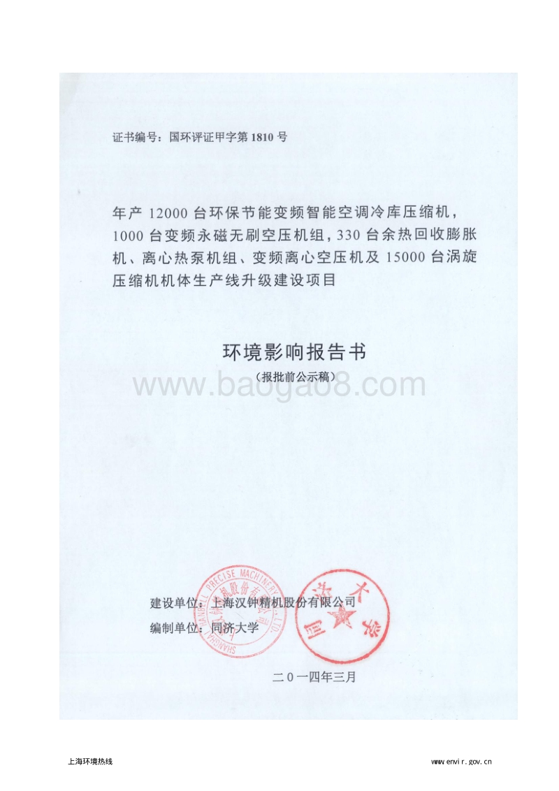 XX精机公司建设项目环境影响评价报告书.pdf_第1页