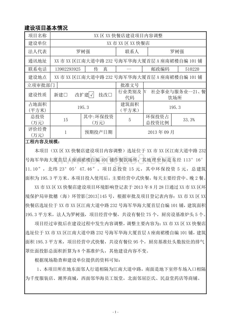 XX快餐店环境影响评价报告表.doc_第5页