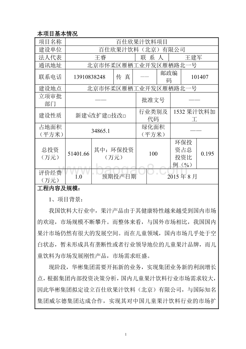 XX果汁饮料项目环境影响评价报告表.pdf_第2页