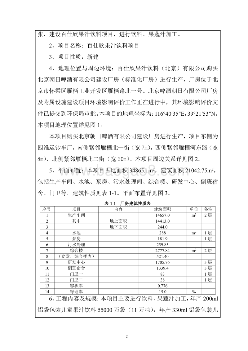 XX果汁饮料项目环境影响评价报告表.pdf_第3页