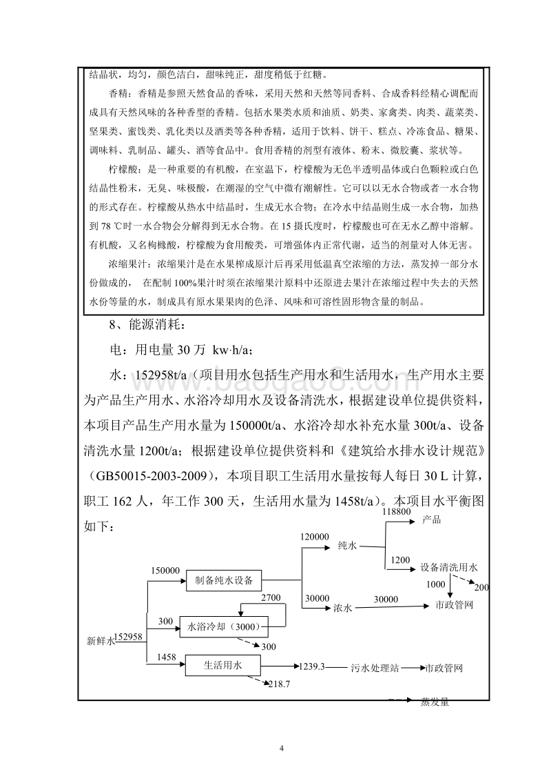 XX果汁饮料项目环境影响评价报告表.pdf_第5页