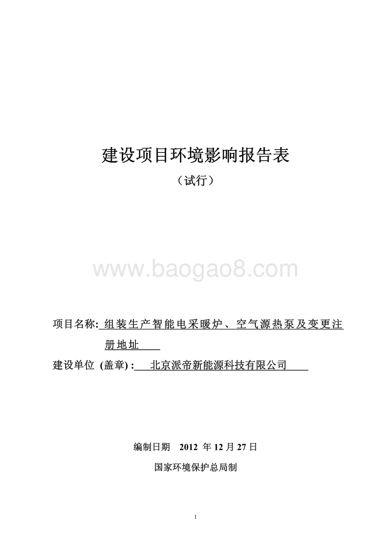 XX厂智能电采暖炉环境影响评价报告表.pdf_第1页