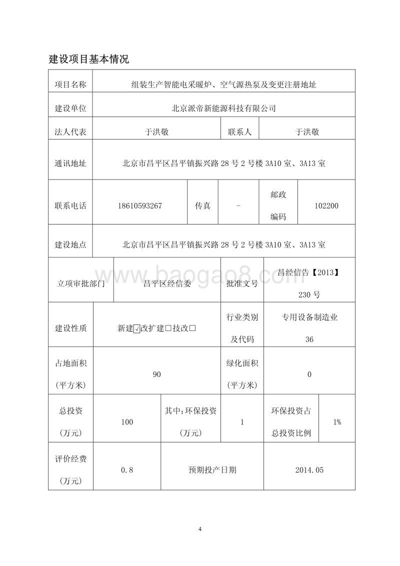 XX厂智能电采暖炉环境影响评价报告表.pdf_第4页